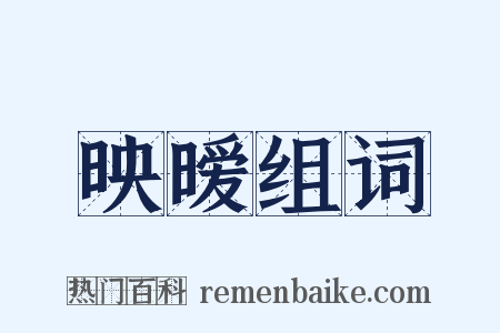 映暧组词是什么意思的图片